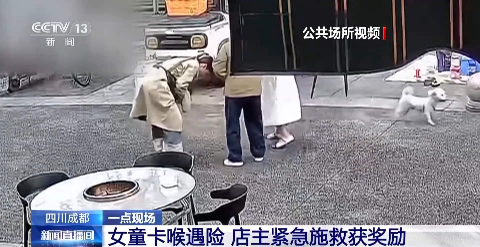 女童卡喉遇险 店主紧急施救获奖励