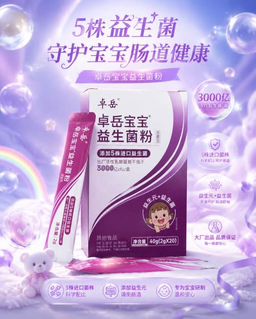 循证医学赋能肠道养护！卓岳宝宝益生菌五大WGO认证菌株临床价值解析