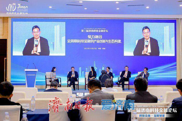 金融大咖共探“全周期生态构建”与“多层次资本市场” 济南科技金融论坛“双坛联动”