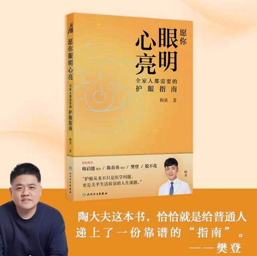 樊登x陶勇联袂解读！上帆书APP，收听科学护眼指南