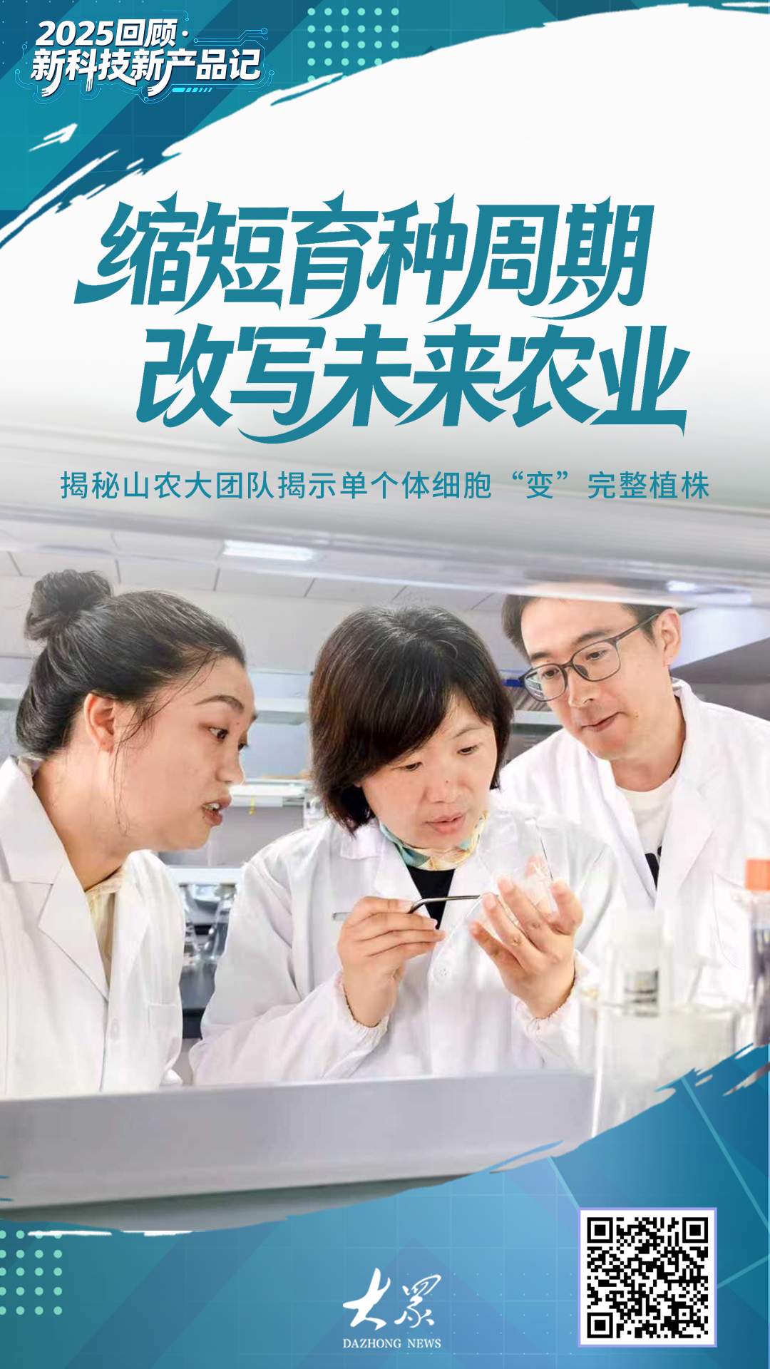 山农大团队揭示单个体细胞“变”完整植株，含金量还在上升