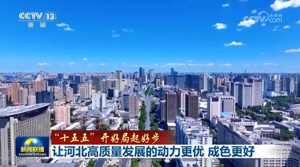 【“十五五”开好局起好步】让河北高质量发展的动力更优 成色更好 湖北加快建成中部地区崛起重要战略支点