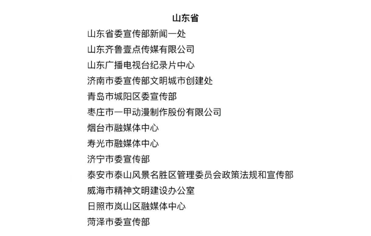 全国宣传系统先进名单揭晓，山东台1个集体、1人入选