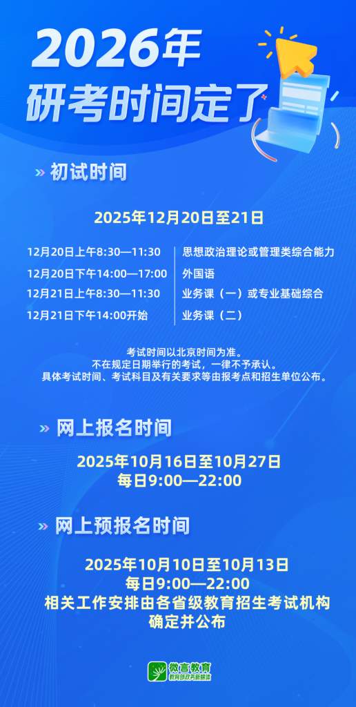 2026年考研初试时间为今年12月20日至21日