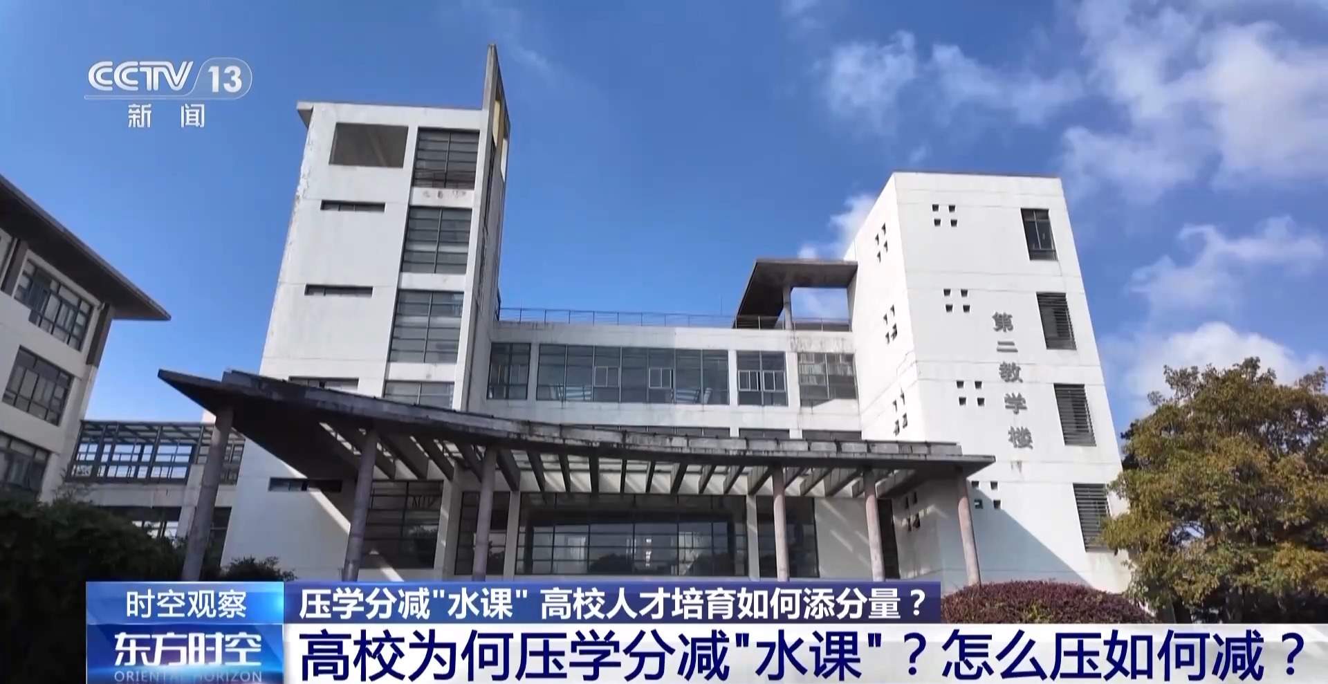 压学分减“水课” 高校人才培育如何添分量?