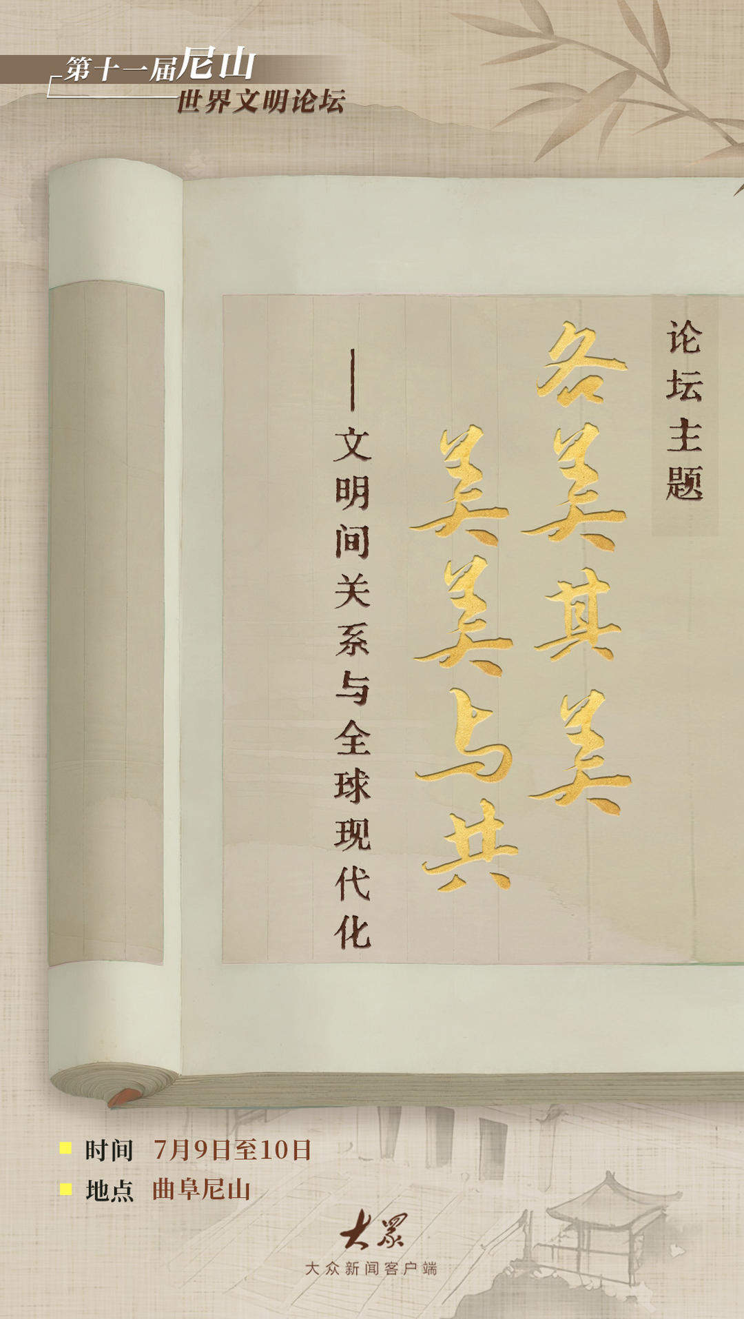 亮点抢先看！带你解锁第十一届尼山世界文明论坛
