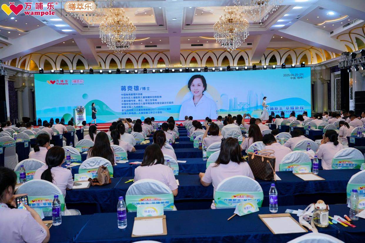 双星共耀，2025万哺膳萃乐“万哺新生・萃耀新程”战略峰会开启母婴营养新纪元