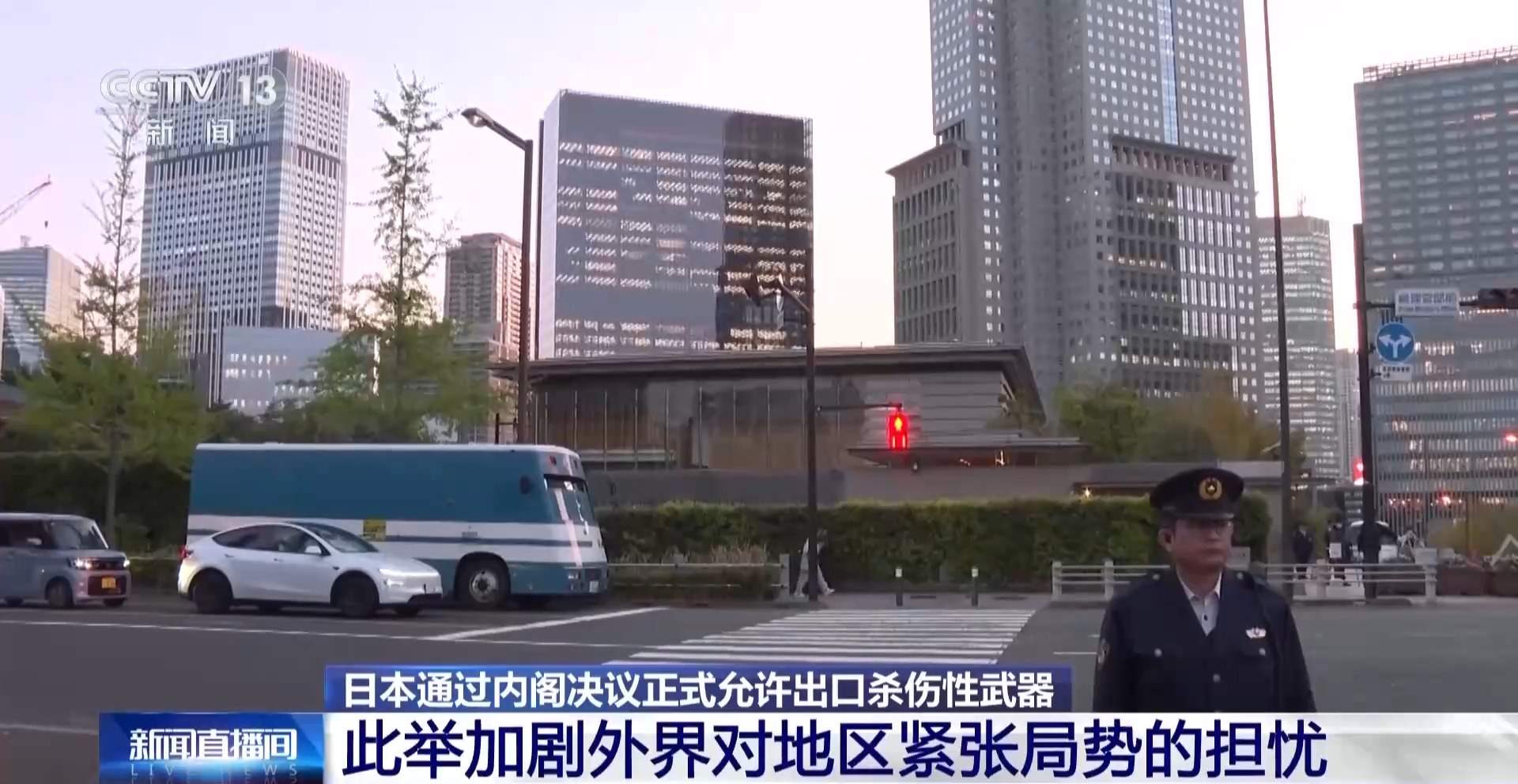 总台记者连线丨日本社会强烈反对杀伤性武器出口