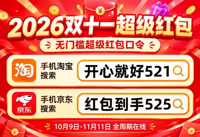 2026淘宝天猫双十一红包开始领啦 京东2026年10月12日已经开始了淘宝天猫双十一的活动直到11月14日结束