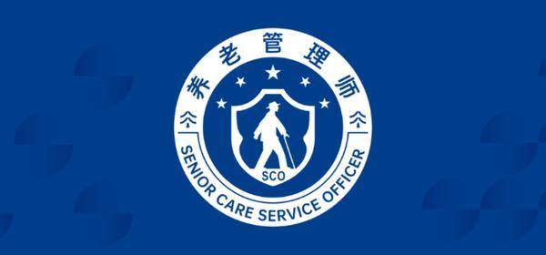 设立养老管理师考试，让医养结合迈向专业化