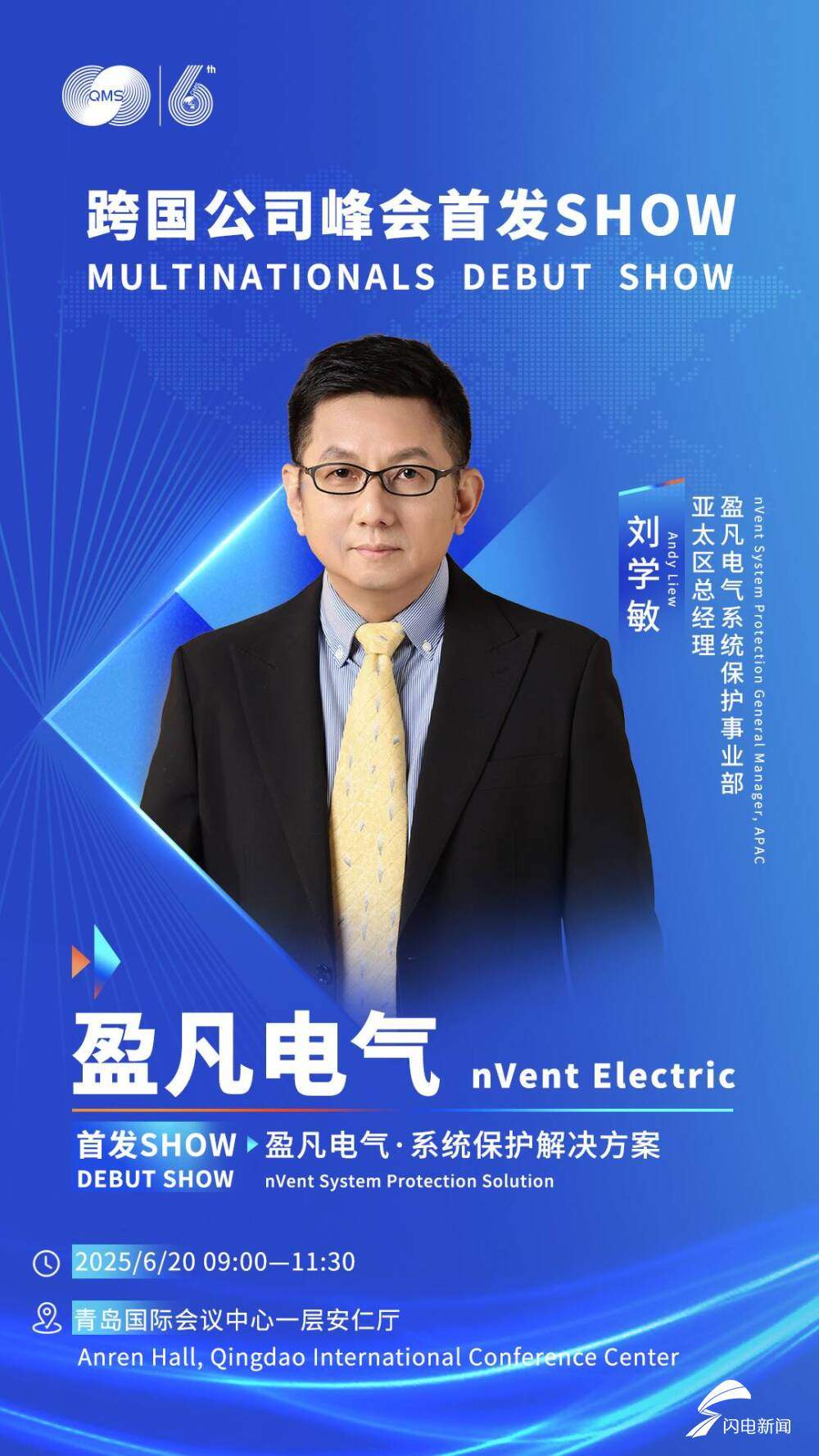 6月20日见！跨国公司峰会首发SHOW嘉宾公布