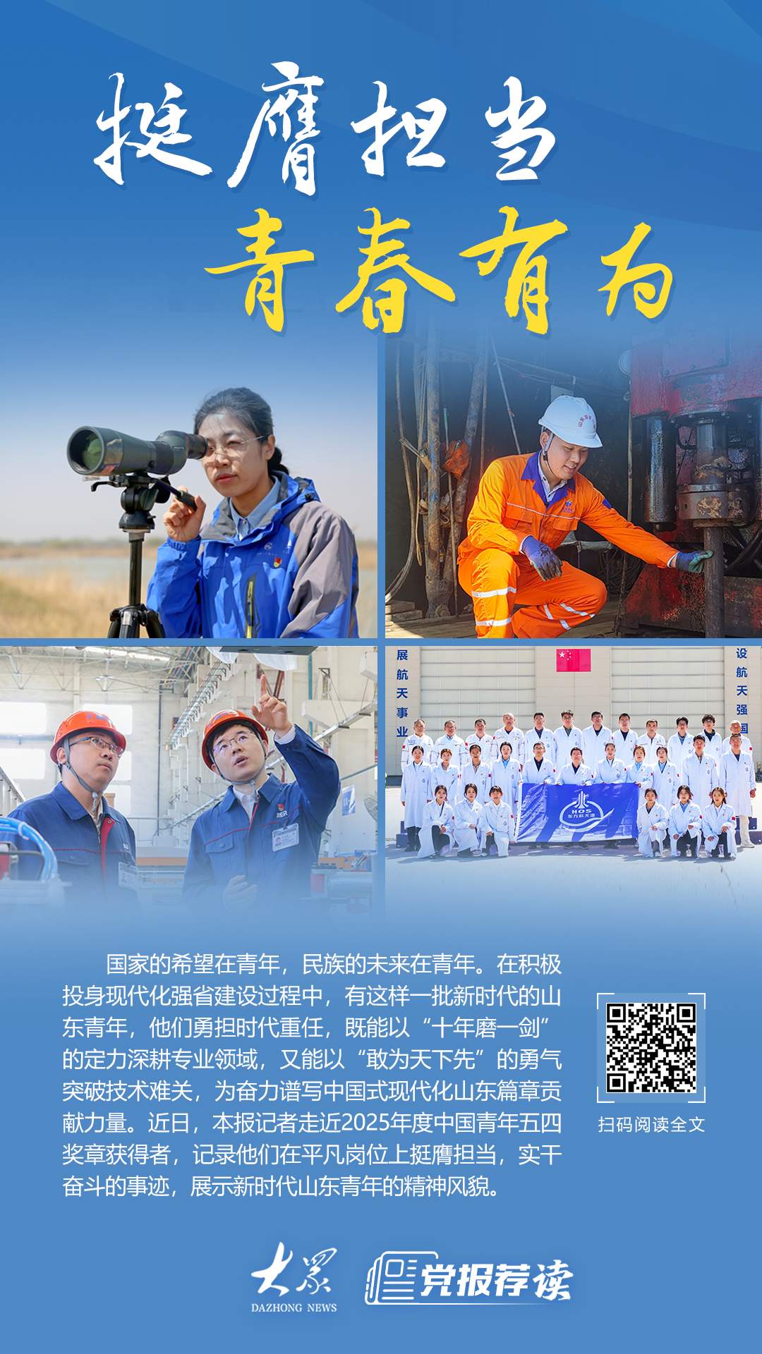 五四青年节特别报道丨挺膺担当，山东青年以青春之笔答时代之问