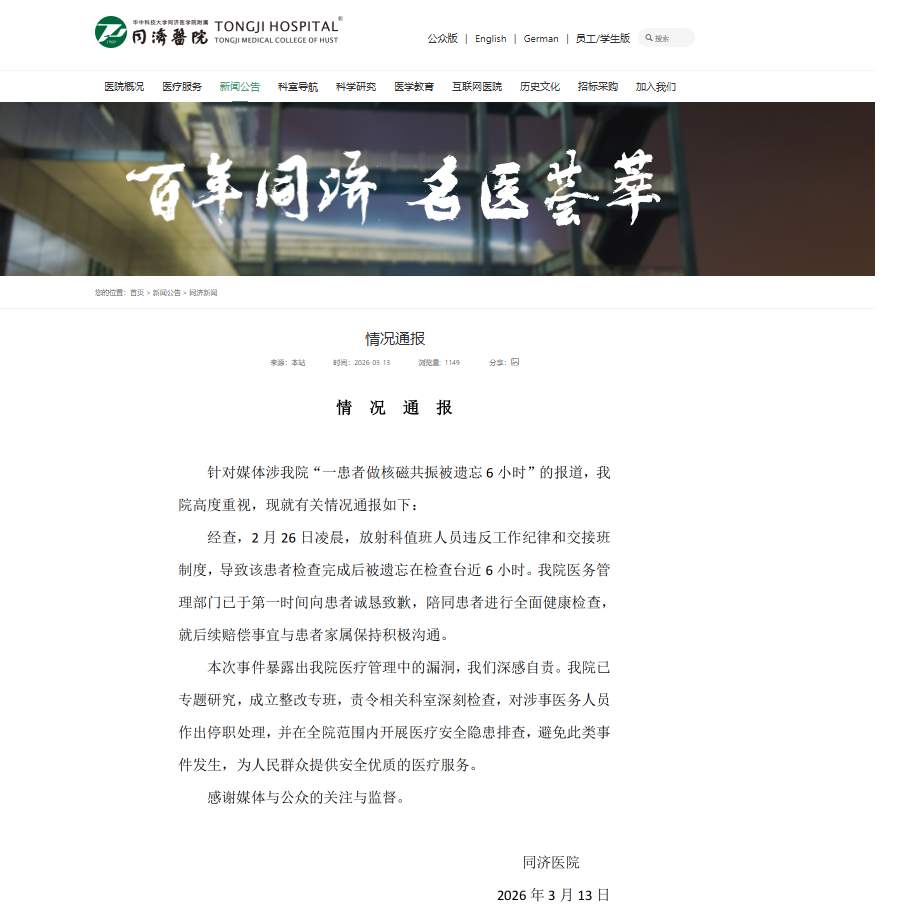 患者做核磁共振被遗忘6小时，医院通报