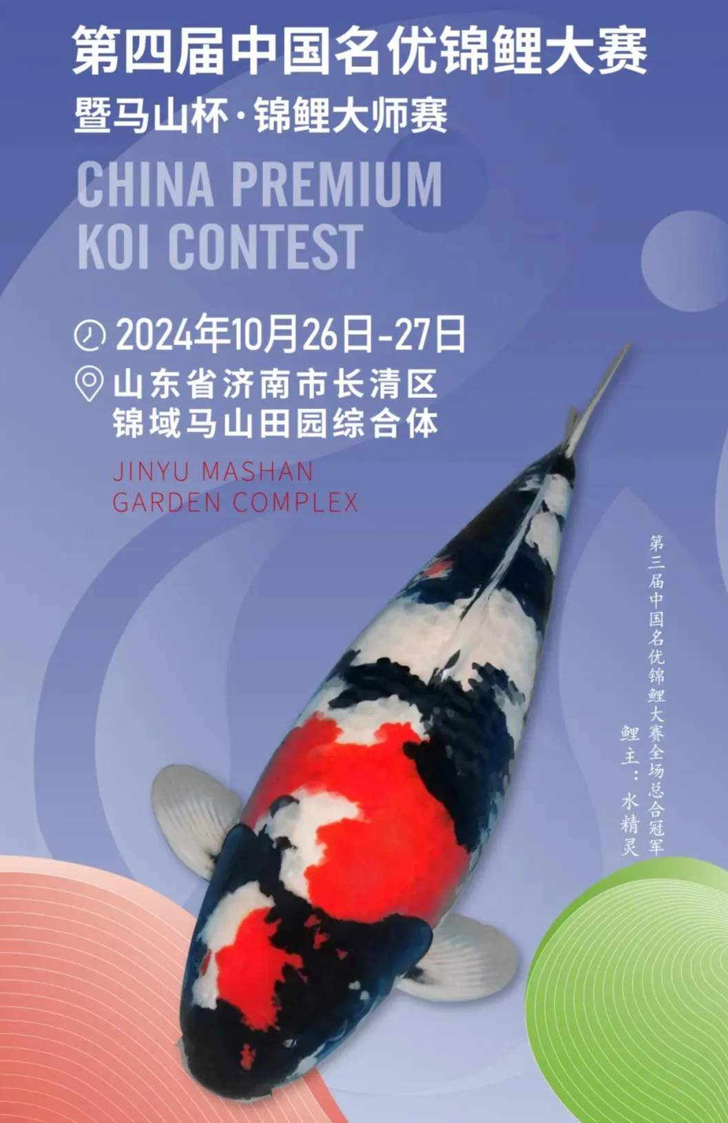 锦鲤与泉水相依 第四届中国名优锦鲤大赛10月26日在济南开幕