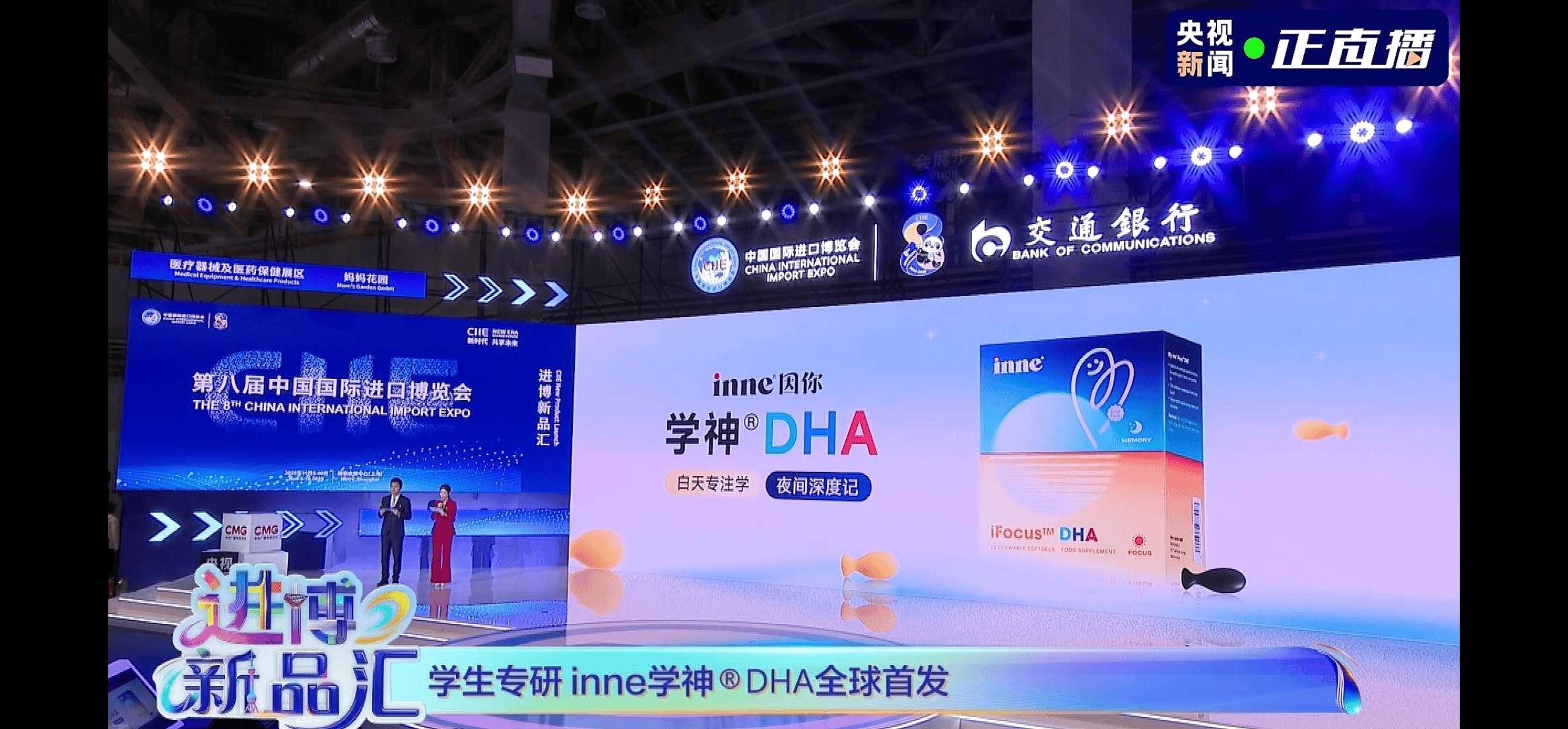 登录《央视新闻》进博新品汇，inne学神DHA在央视新闻完成全国直播首秀 