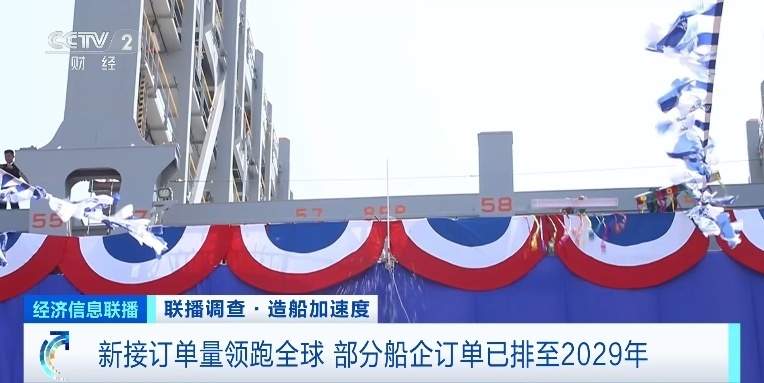 订单已排至2029年！我国造船产业新接订单量领跑全球