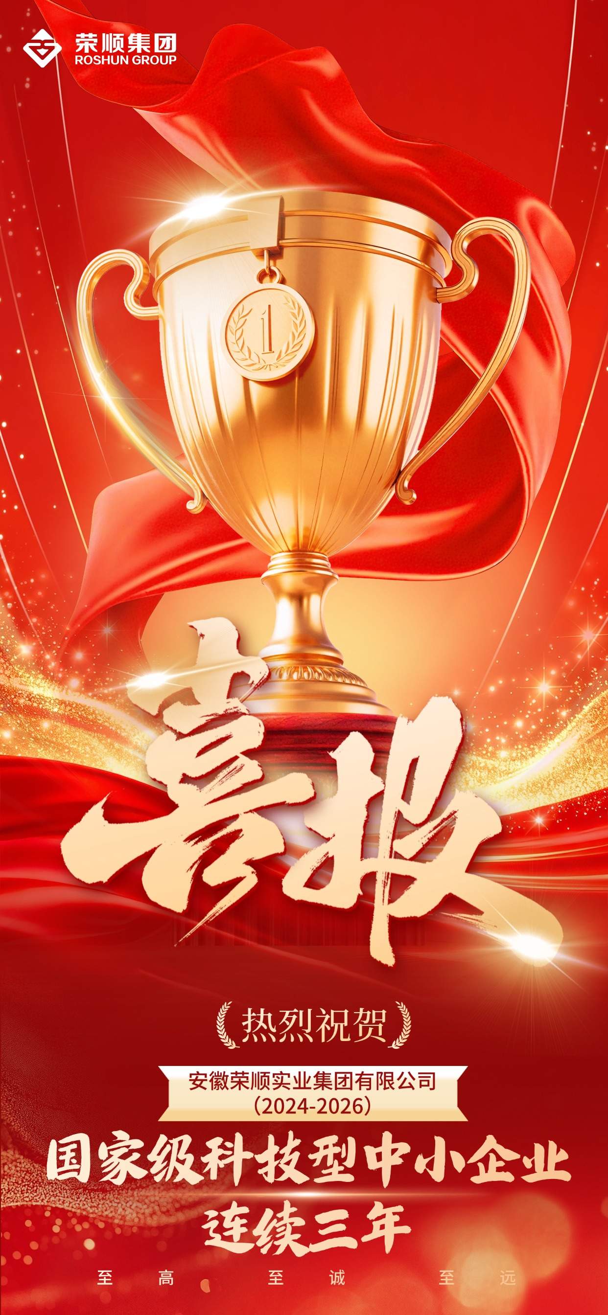 安徽省2026年度首批国家级科技型中小企业名单公布!荣顺集团连续三年入选