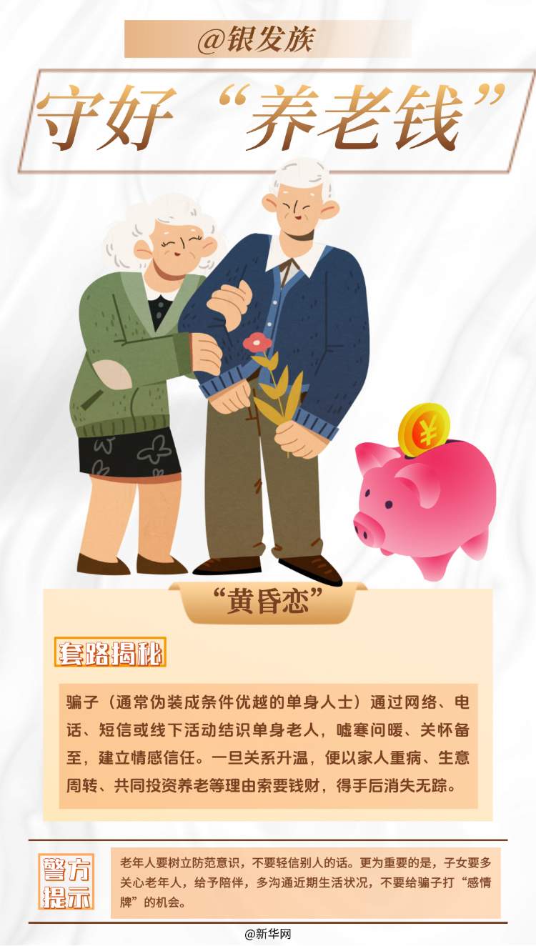@银发族 守好“养老钱”