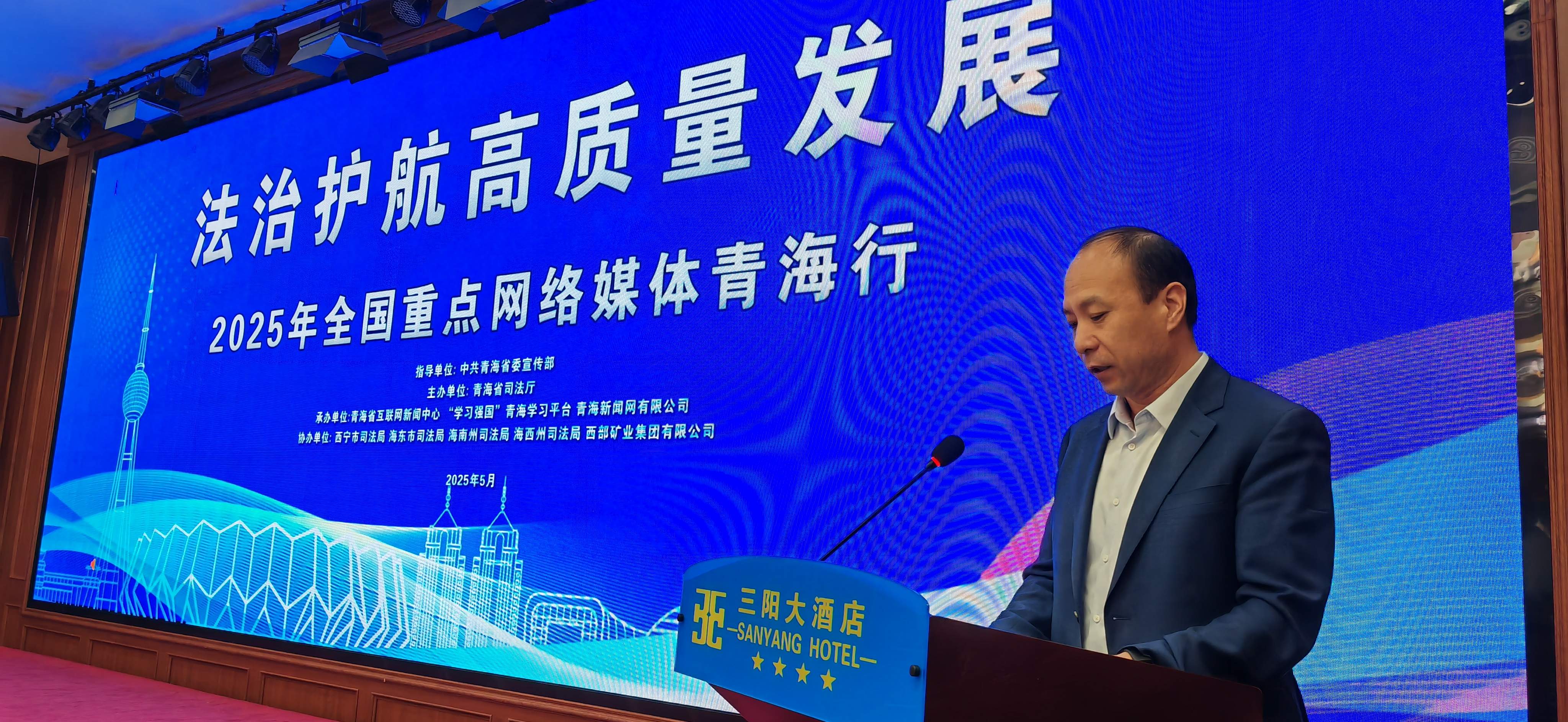 “法治护航高质量发展”2025年全国重点网络媒体青海行采访活动启动