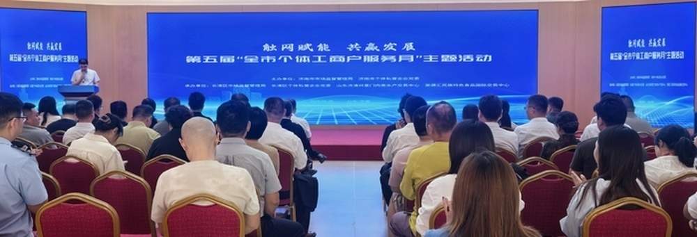 为个体工商户送上“触网工具箱”，济南第五届“全市个体工商户服务月”主题活动举行