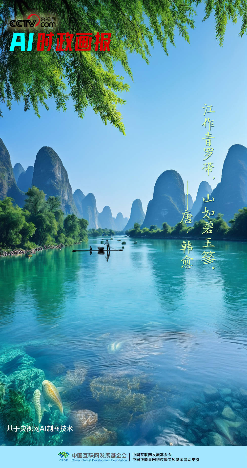AI时政画报｜烟雨漓江