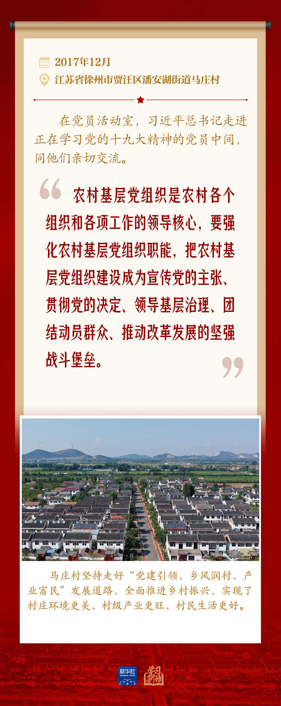 学习新语｜发挥党建引领作用 建设宜居宜业和美乡村