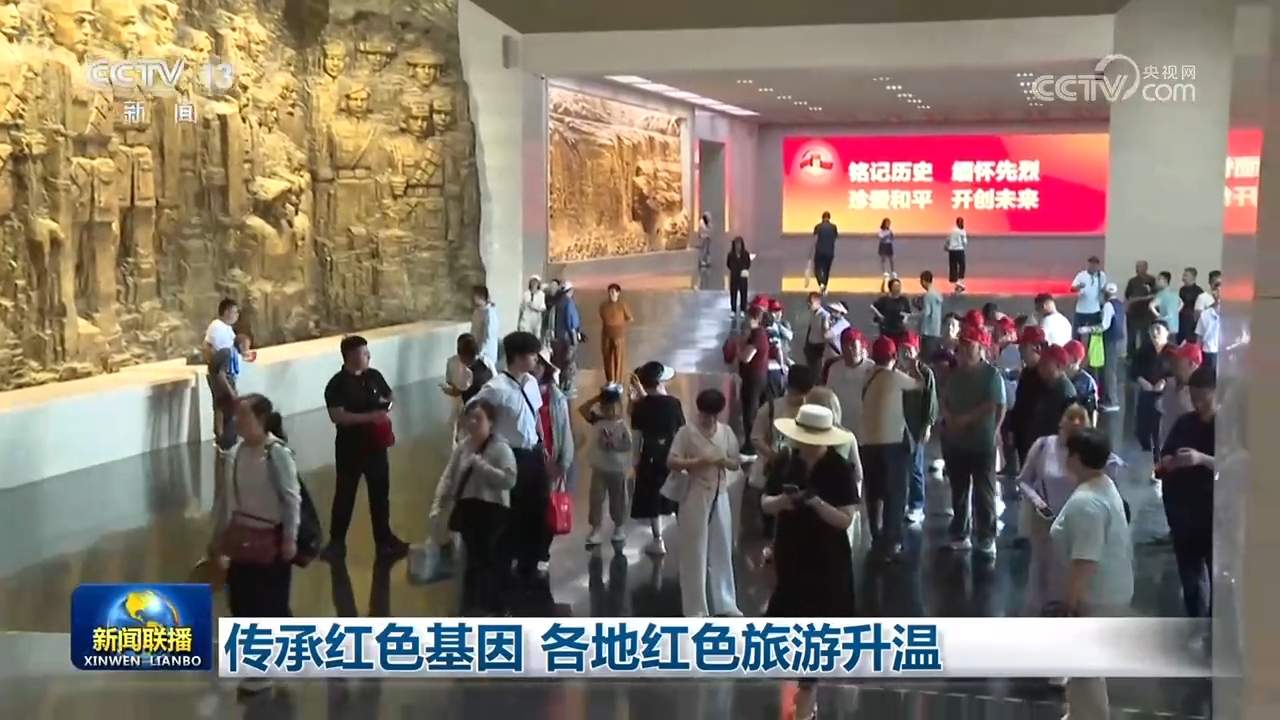 传承红色基因 各地红色旅游升温