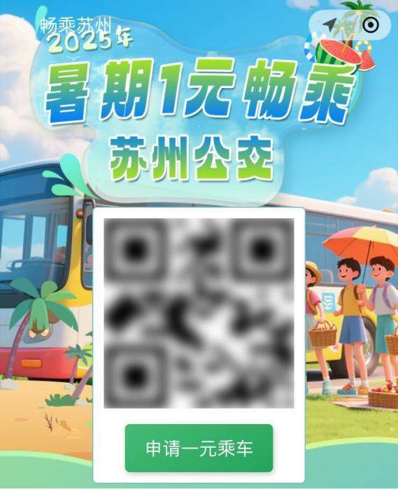 谁羡慕了?济南青岛等地暑期“宠粉”升级 免费公交地铁福利速递