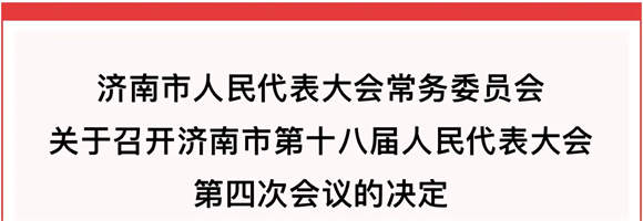 济南市十八届人大四次会议明年1月中旬召开