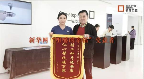 新华网客户端 “咀嚼的幸福” 公益专栏：权威公益种牙，点亮晚年幸福