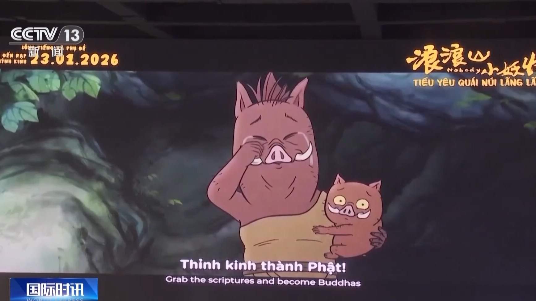 《浪浪山小妖怪》在越南连夺两周票房冠军