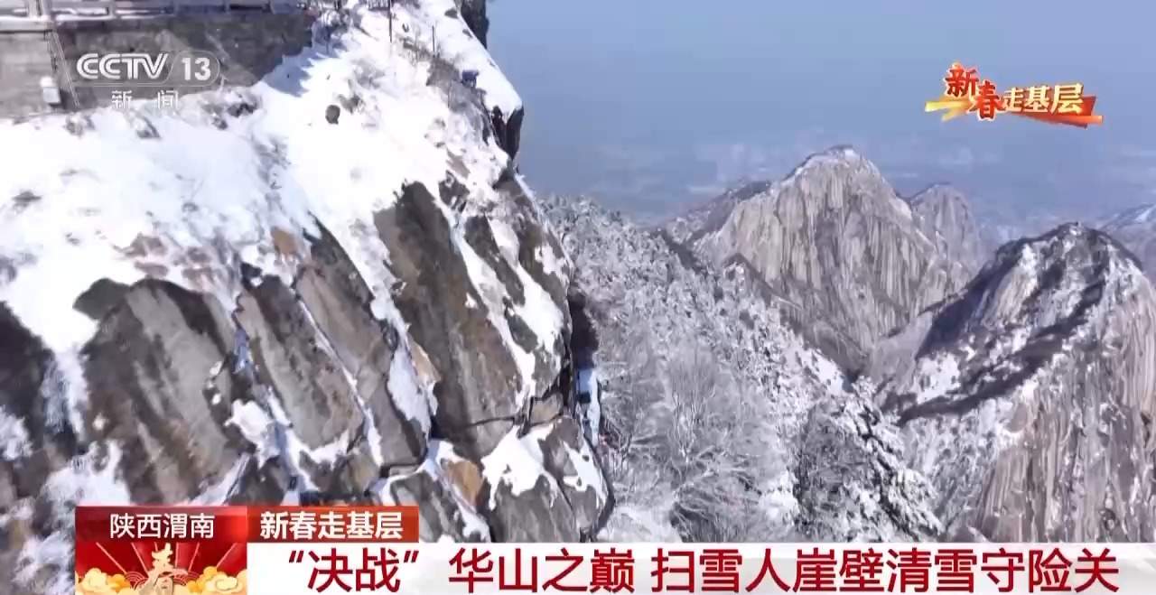 “决战”华山之巅！这群扫雪人崖壁清雪守险关