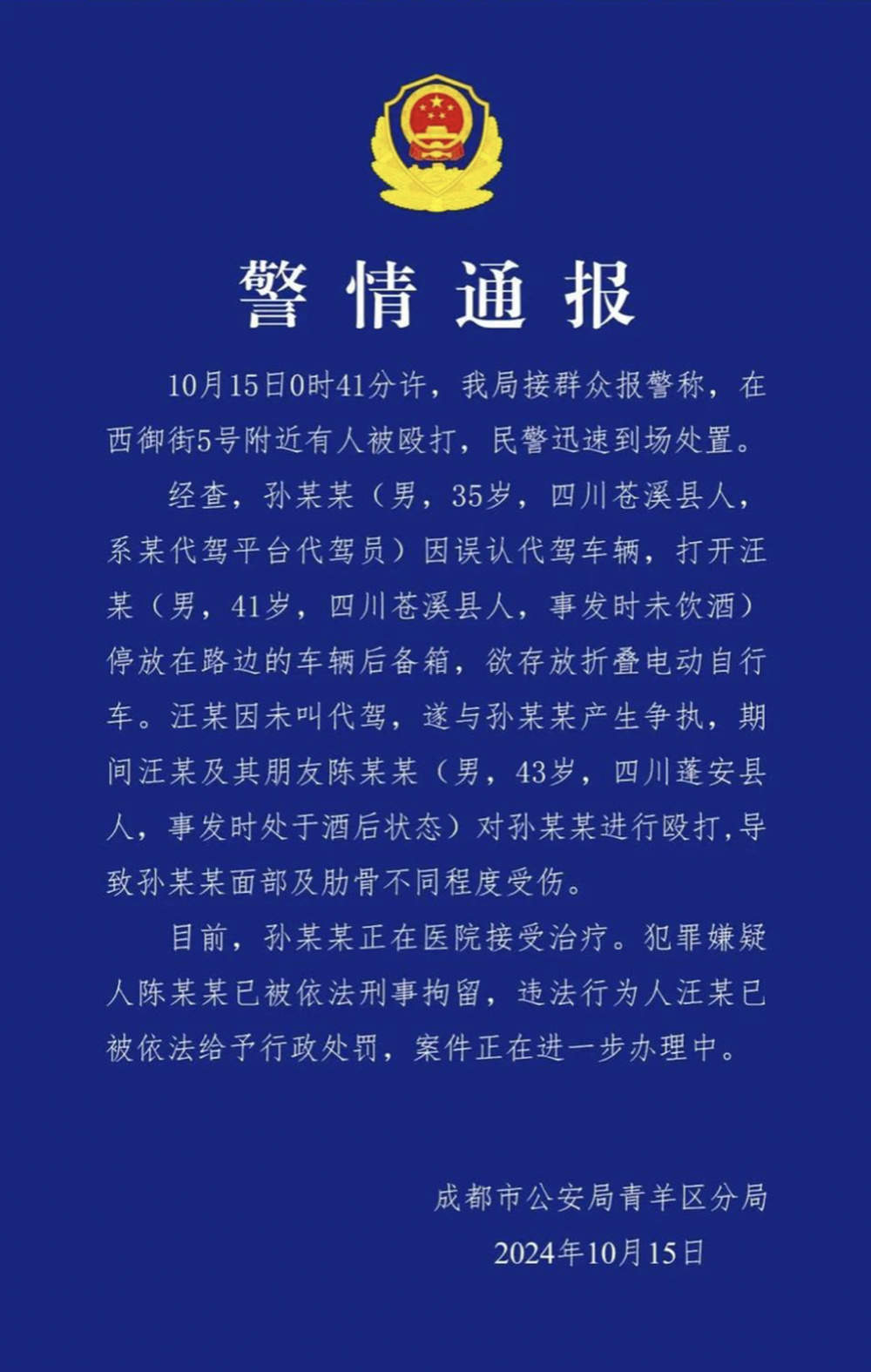 成都一路虎车主暴打代驾小哥，警方通报：依法刑拘