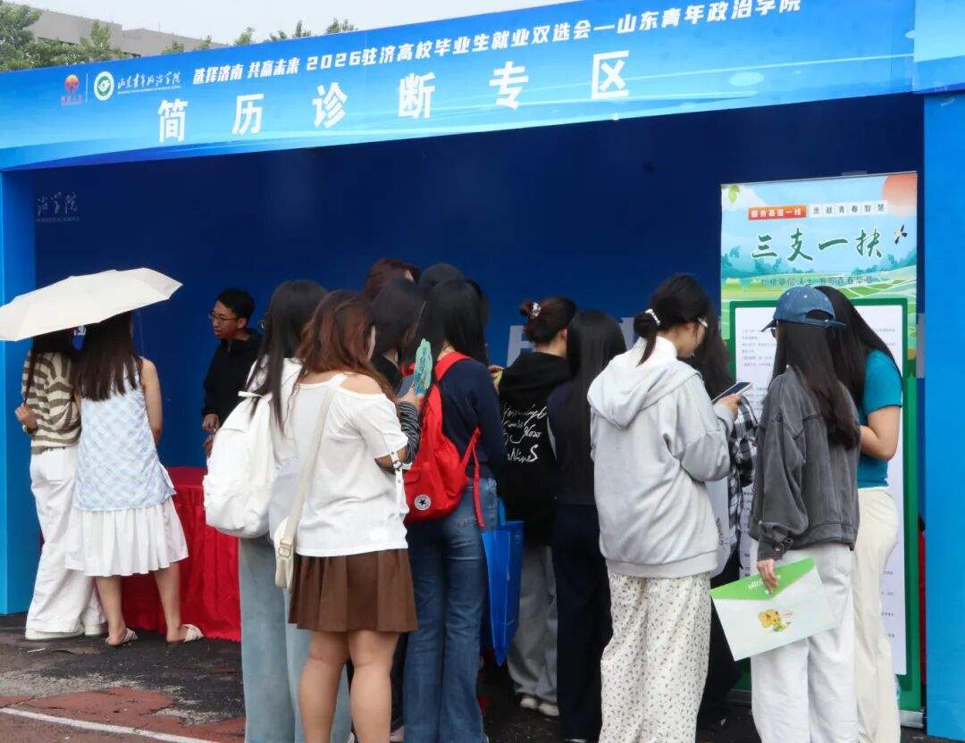 数智赋能毕业生就业！岗位需求人数近1.3万，山东青年政治学院这场双选会跑出就业“加速度”
