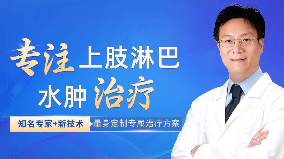 淋巴水肿骆成玉：常年靠弹力套保守控肿，手臂越来越粗是保守治疗失效了吗？