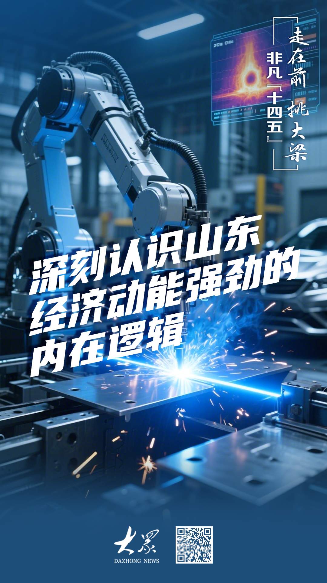 深刻认识山东经济动能强劲的内在逻辑