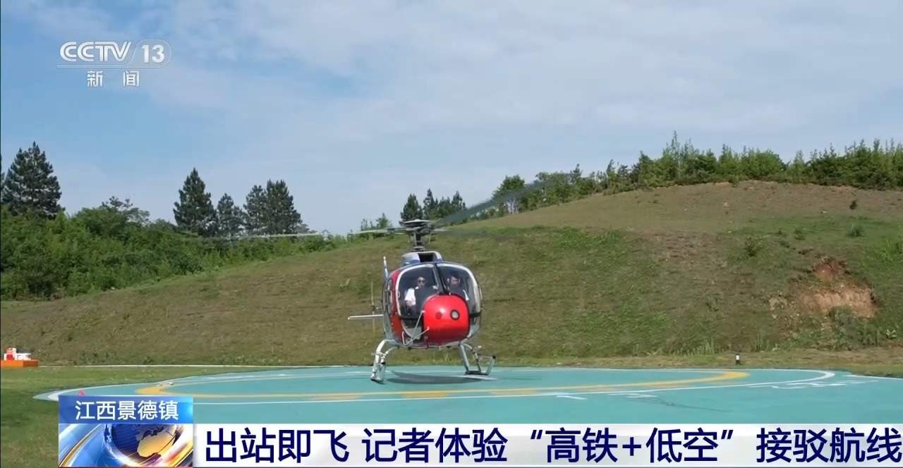 出高铁“无缝换乘”直升机 记者体验景德镇空中接驳线