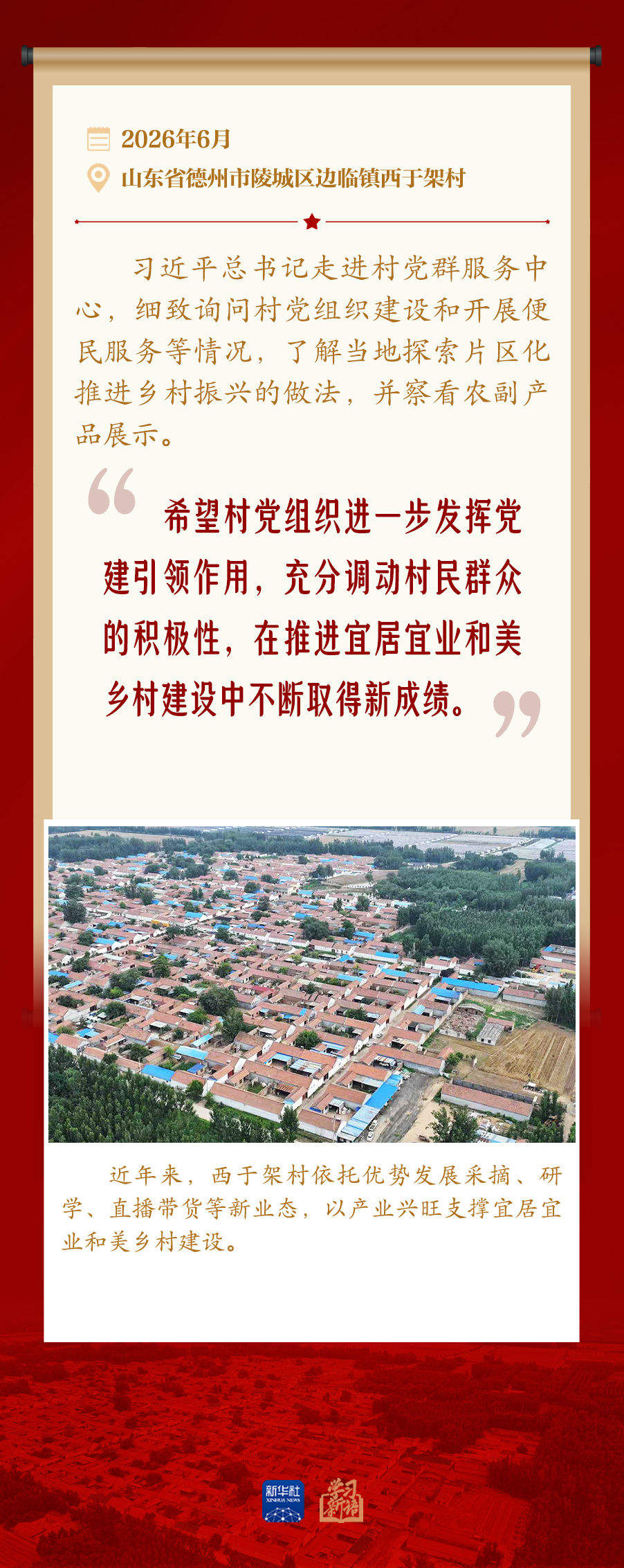 学习新语｜发挥党建引领作用 建设宜居宜业和美乡村