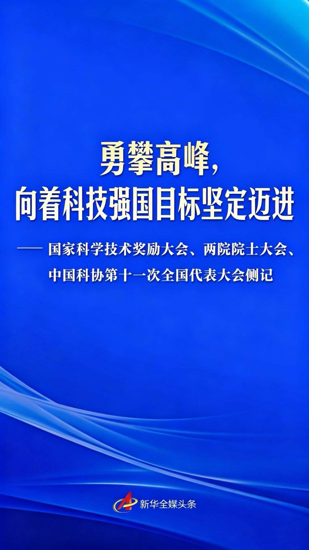 勇攀高峰，向着科技强国目标坚定迈进