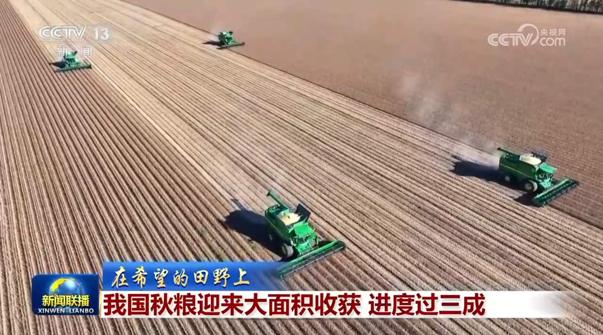 我国秋粮迎来大面积收获 进度过三成