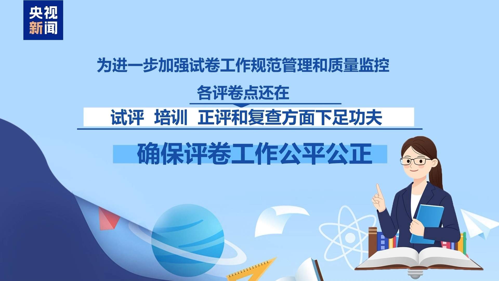 高考试卷是怎样评分的？记者探访北京评卷点