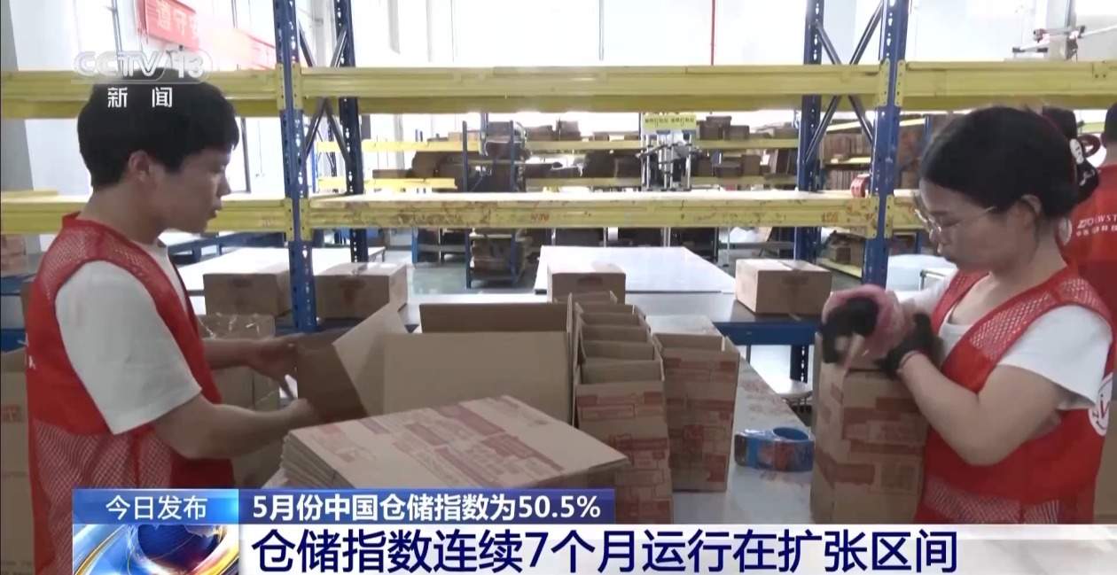 5月份中国仓储指数为50.5% 连续7个月运行在扩张区间