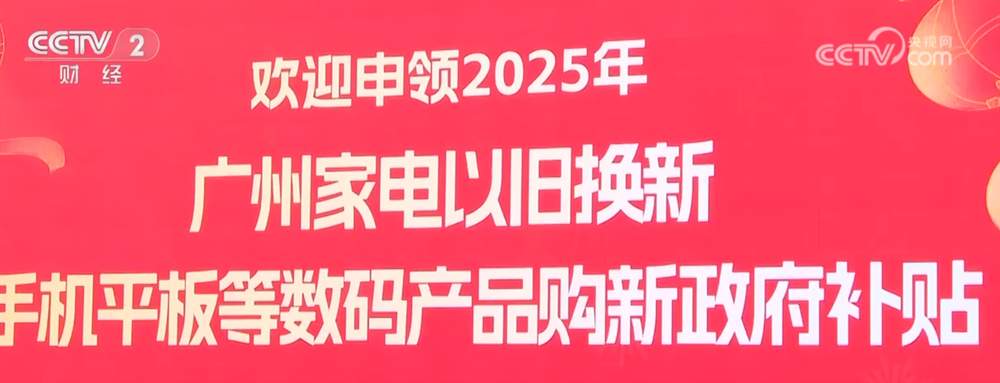 春节期间消费品以旧换新销售额超310亿元 数码产品消费形成“新年货潮”
