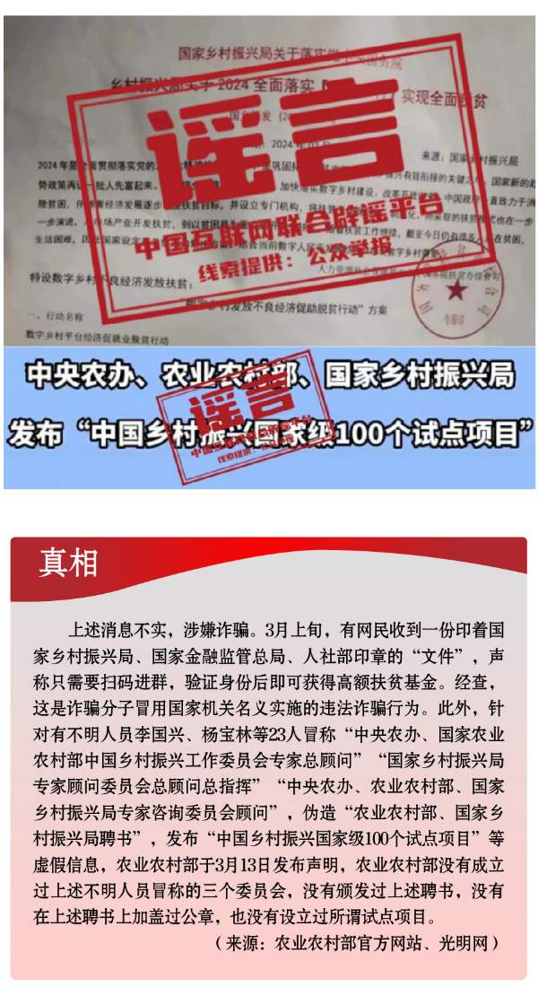 打击网络谣言 共建清朗家园 中国互联网联合辟谣平台2024年3月辟谣榜
