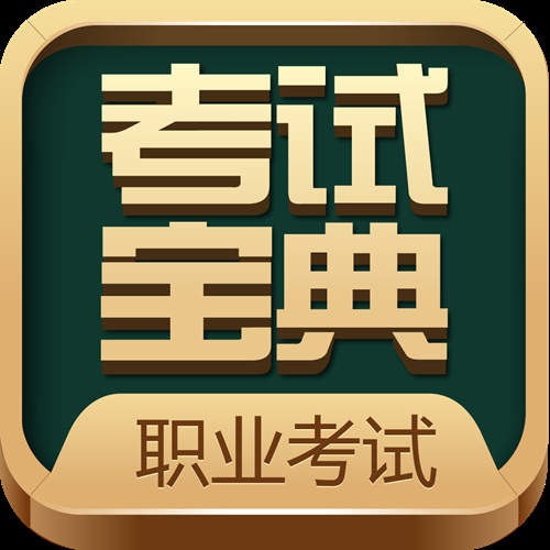 医护晋升困于“隐性扣分”？考试宝典2025高级职称课程破解4大竞品短板