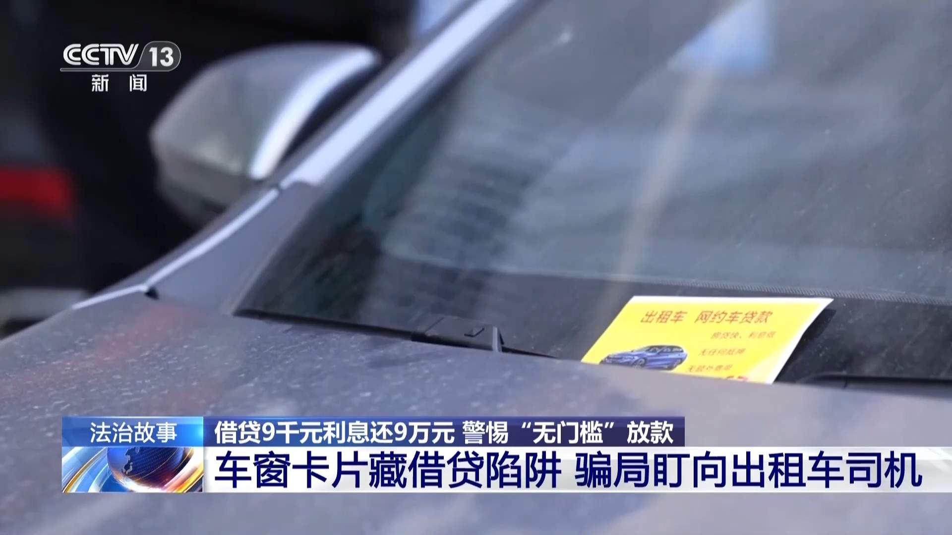 借9000还了9万？警惕车窗小卡片藏借贷陷阱