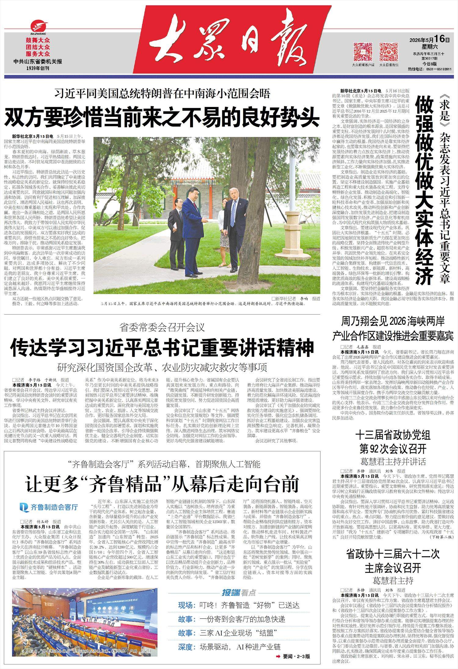 “齐鲁制造会客厅”系列活动启幕，首期聚焦人工智能 让更多“齐鲁精品”从幕后走向台前