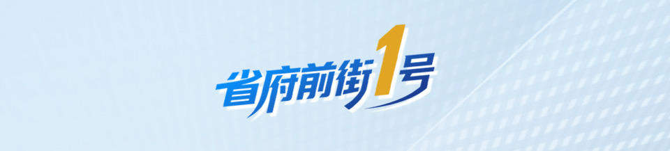 省府前街1号｜奔赴下一场丰收