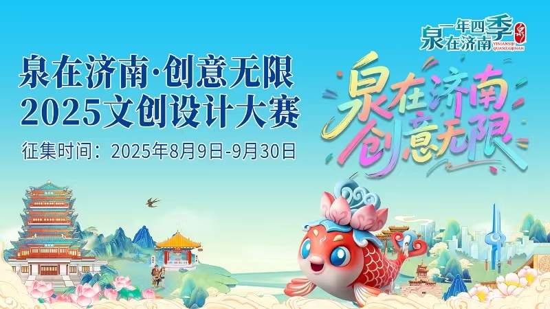 万元大奖，等你来挑战！泉在济南2025文创设计大赛报名启动