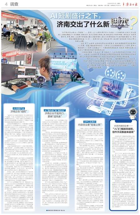 调查丨AI短剧盛行之下，济南交出了什么新“脚本”？